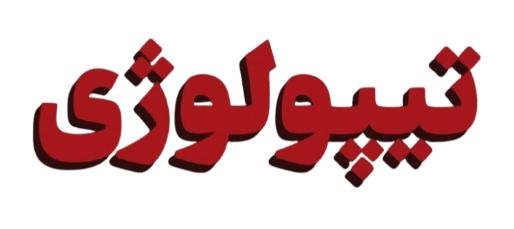 تیپولوژی